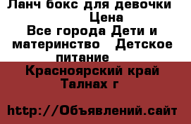 Ланч бокс для девочки Monster high › Цена ­ 899 - Все города Дети и материнство » Детское питание   . Красноярский край,Талнах г.